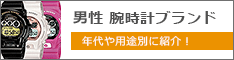 男性 腕時計 人気ブランド