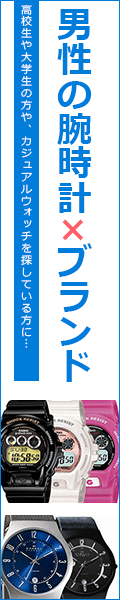 男性 腕時計 人気ブランド