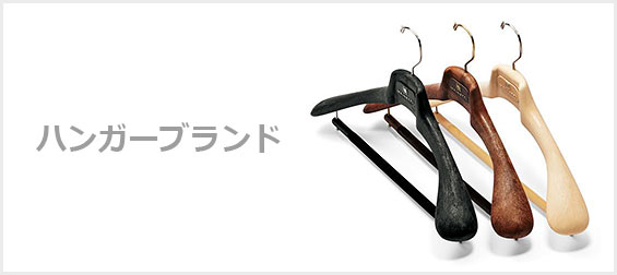 ハンガーブランド