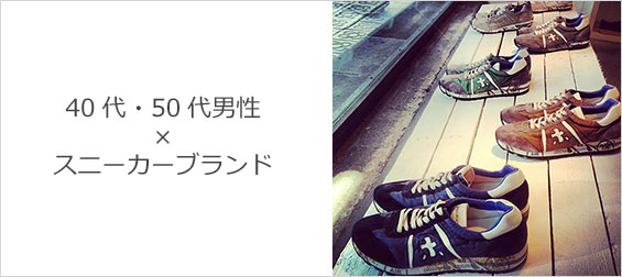 40代スニーカー