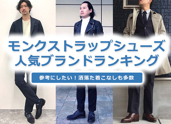 モンクストラップシューズ ブランド