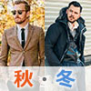 秋冬