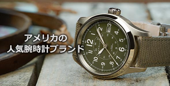 アメリカ腕時計ブランド
