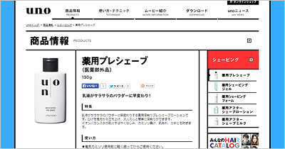 薬用プレシェーブUNO