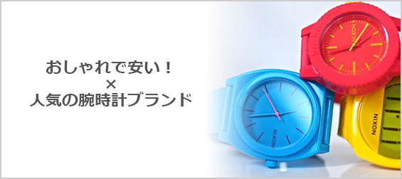 おしゃれ腕時計ブランド