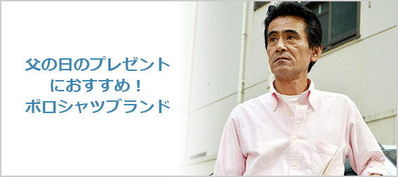 父の日ポロシャツ