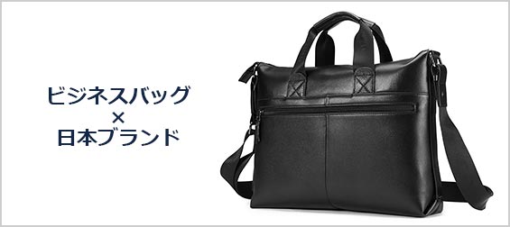 ビジネスバッグ日本ブランド
