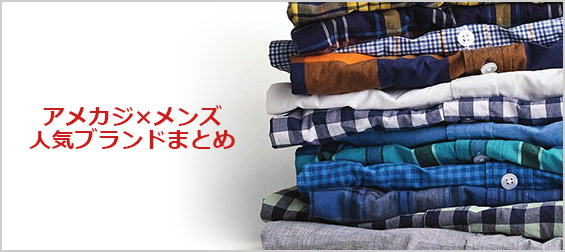 アメカジブランド-メンズ
