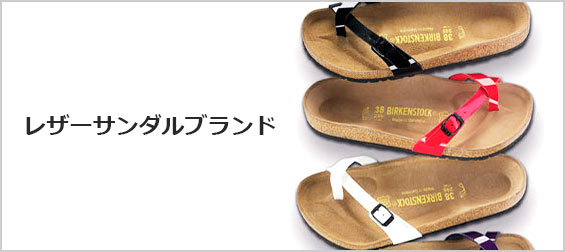 レザーサンダルブランド