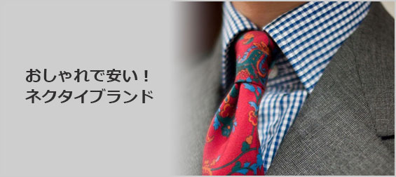 おしゃれネクタイブランド