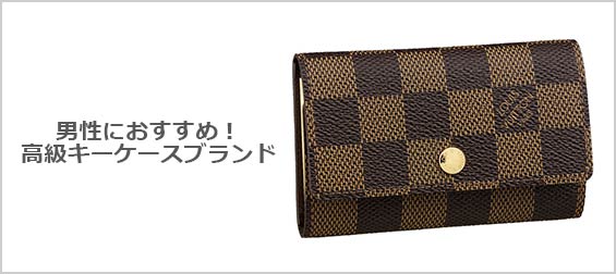 高級キーケースブランド