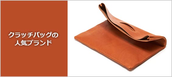 クラッチバッグ人気ブランド