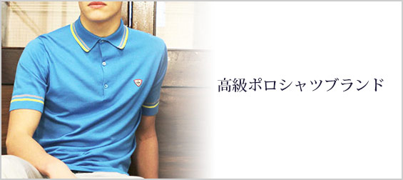 高級ポロシャツブランド