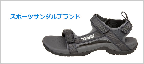 スポーツサンダルブランド