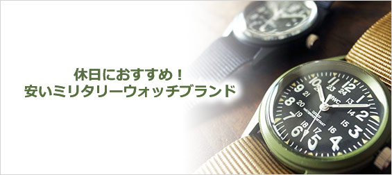 ミリタリーウォッチブランド
