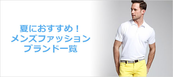 夏メンズファッションブランド