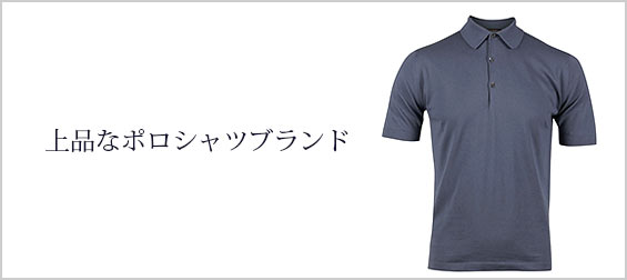 上品ポロシャツブランド