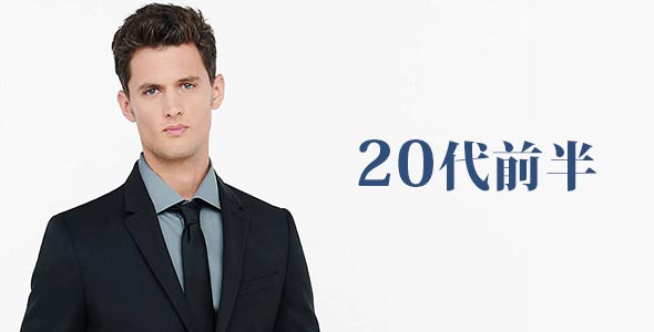 20代前半