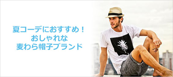 麦わら帽子ブランド男性