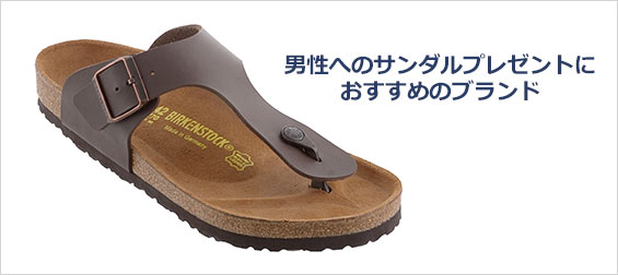 男性サンダルプレゼント