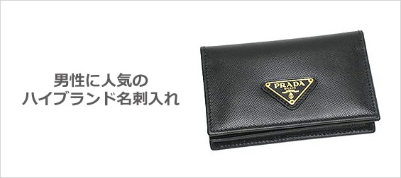 名刺入れハイブランド