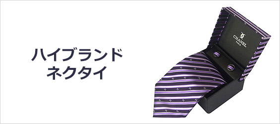 ハイブランドネクタイ男性