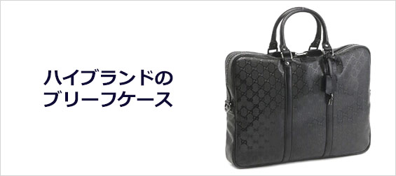 ハイブランドブリーフケース