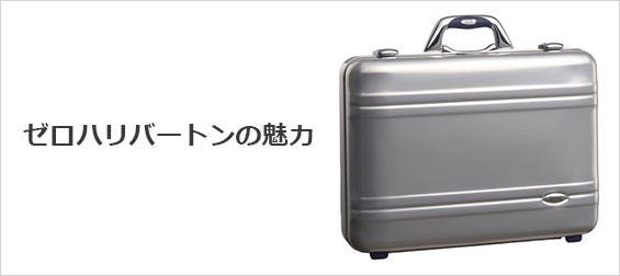 ゼロハリバートン