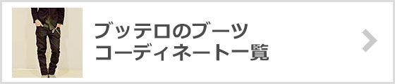 ブッテロのブーツコーディネート