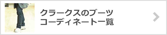 クラークスブーツコーディネート