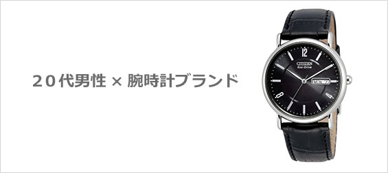 20代腕時計ブランド