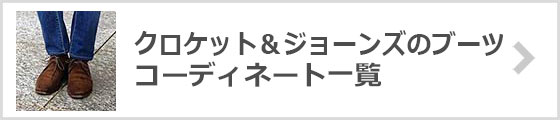 クロケット＆ジョーンズコーディネート