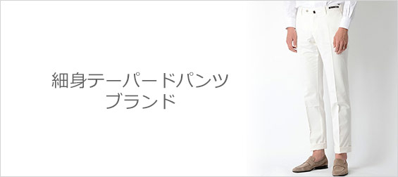 テーパードパンツブランド