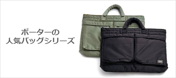 ポーターバッグ人気