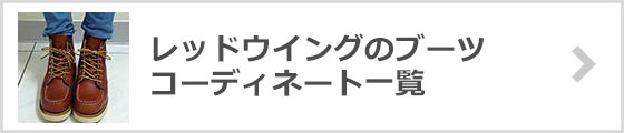 レッドウイングブーツコーディネート