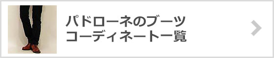 パドローネのブーツコーディネート