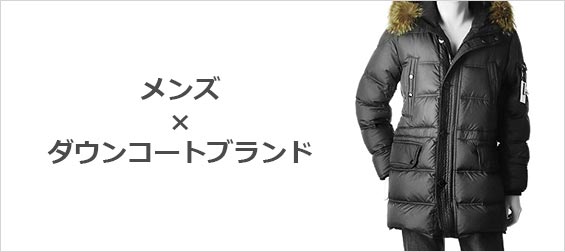 ダウンコートブランド