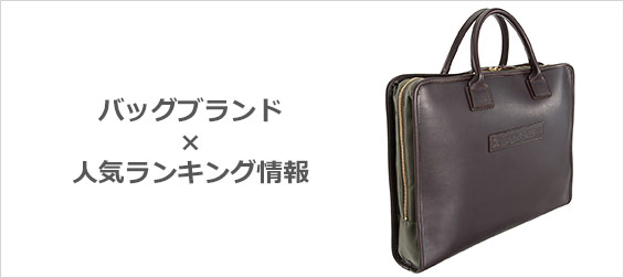 バッグブランド
