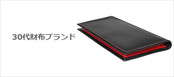 30代財布ブランド