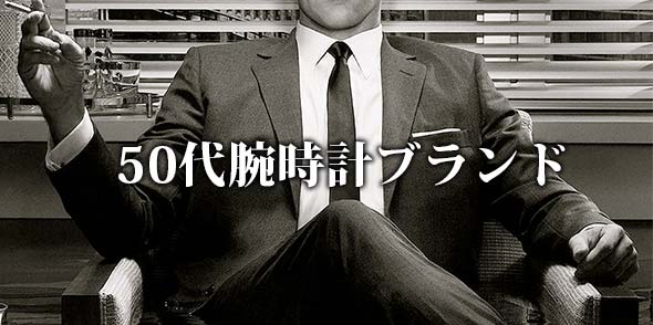 50代腕時計ブランド