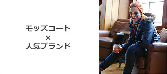 モッズコート-ブランド