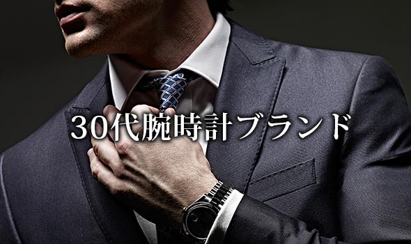 30代腕時計ブランド