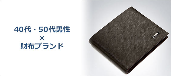 40代財布ブランド