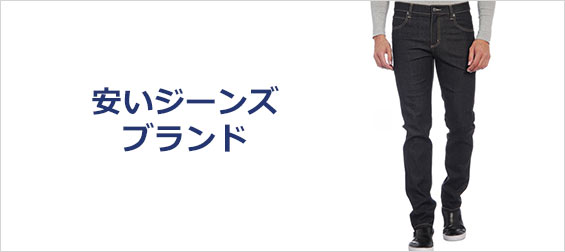 安いジーンズブランド