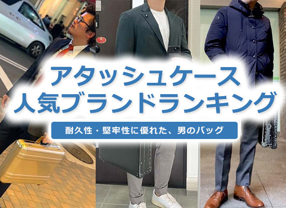 アタッシュケース ブランド