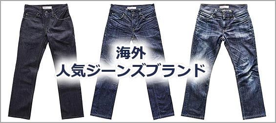 海外ジーンズブランド