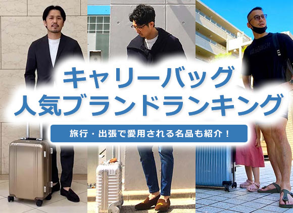 キャリーバッグ ブランド