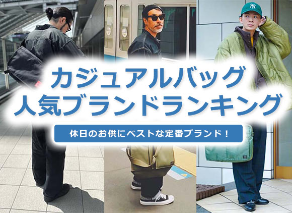 カジュアルバッグブランドメンズ