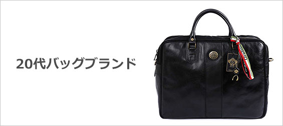 20代バッグブランド