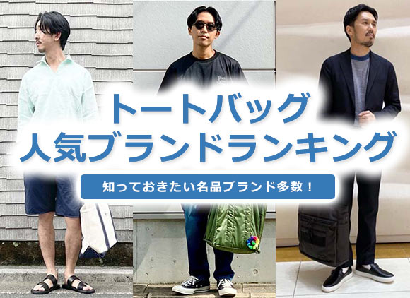 メンズトートバッグ